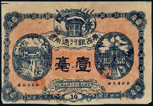 广西银行通用券壹毫
