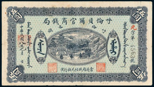 呼伦贝尔官商钱局呼伦各旗伍圆