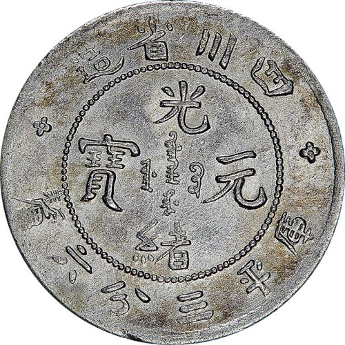 1898四川省造光绪元宝三分六釐