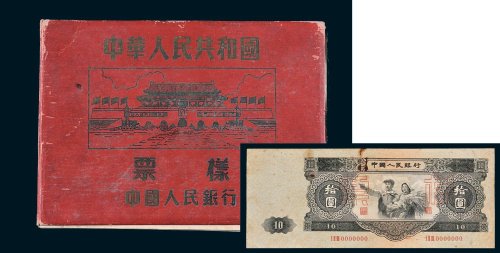 第二版样人民币中国人民银行样票册