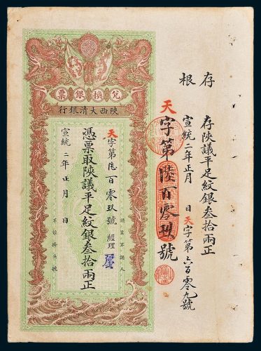 陕西大清银行兑换银票平足纹银叁拾两