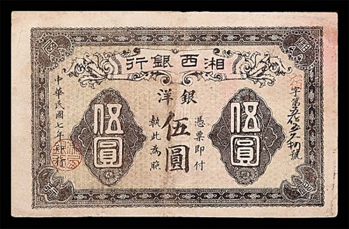 1918民国七年湘西银行伍圆 