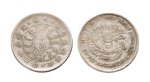 光绪二十三年（1897年）北洋机器局造半角银币（LM448）