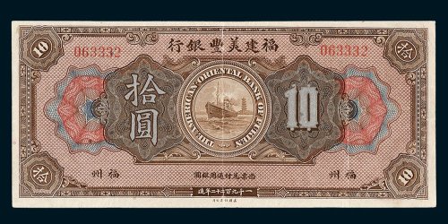 1922年福建美丰银行福州拾圆