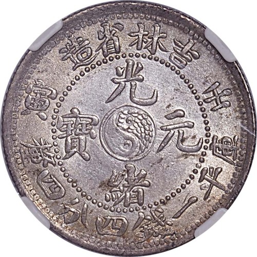 1902吉林省造壬寅光绪元宝一钱四分四釐 UNC