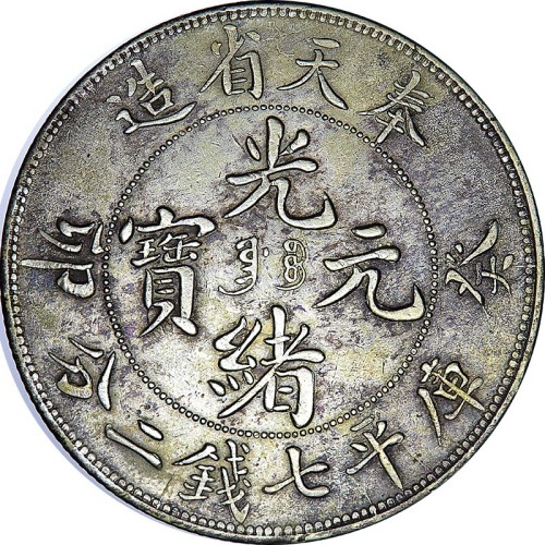 1903奉天省造癸卯光绪元宝奉宝七钱二分 