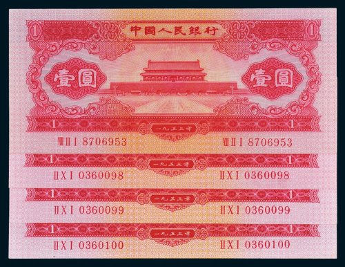 第二版人民币1953年版壹圆四枚