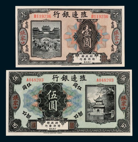 殖边银行张家口壹圆、伍圆各一枚