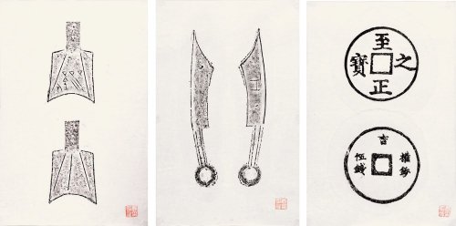 古钱拓片一册