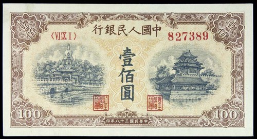 1949民国三十八年中国人民银行一版一佰圆北海与角楼 
