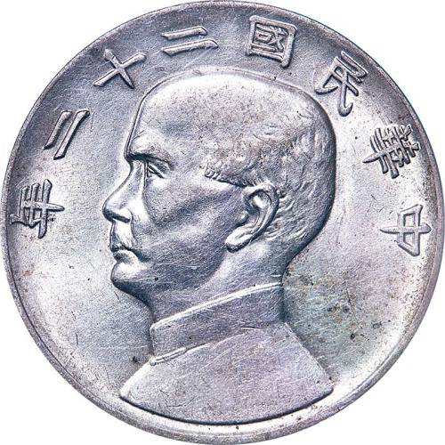 1933民国二十二年孙中山像一圆