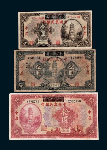 湖北省银行改中国农民银行壹圆、伍圆、拾圆各一枚