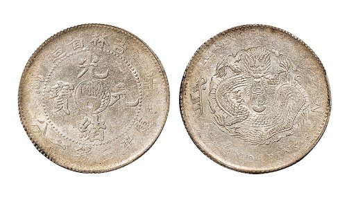 壬寅（1902年）吉林省造光绪元宝三钱六分银币（LM543）