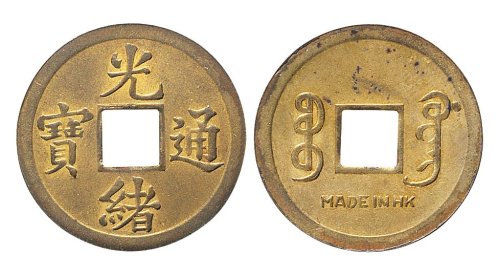 光绪通宝宝广局机制小平