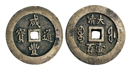 清代咸丰宝福大清壹百 极美品
