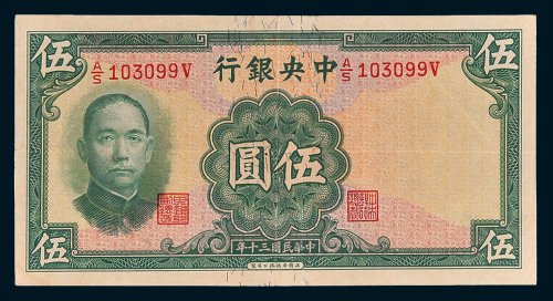 中央银行伍圆