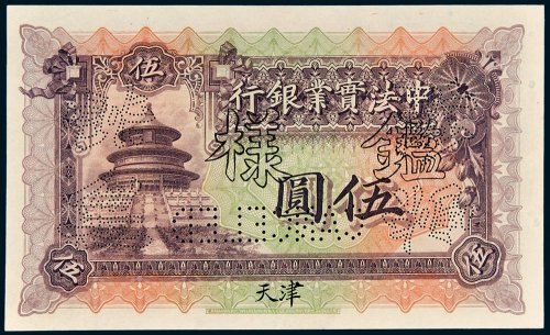 1914年中法实业银行天津伍圆样票