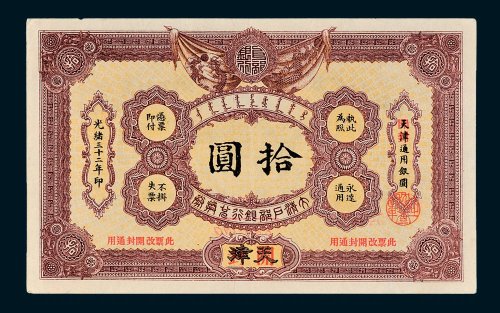 大清户部银行兑换券天津改开封拾圆