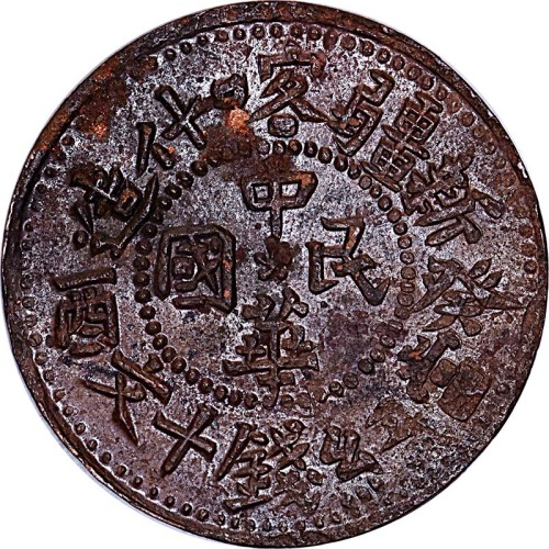 1933癸酉新疆喀什造当红钱十文 