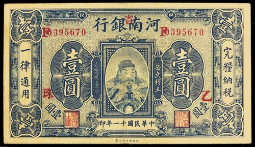 1922民国十一年河南省银行岳武穆王像一圆 