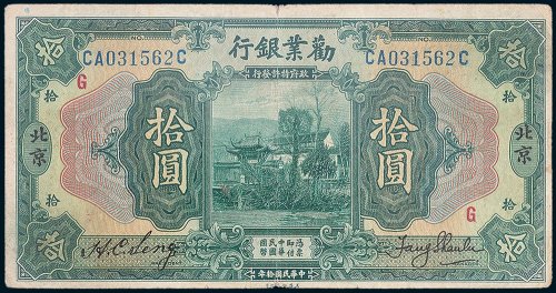劝业银行北京拾圆