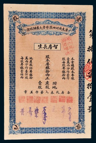 民国广东钱澍田敬修堂丸散铺股证智房长生粤银拾两