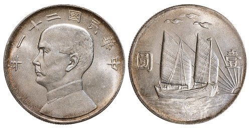 民国二十一年（1932年）孙中山像三鸟帆船壹圆银币（LM108）