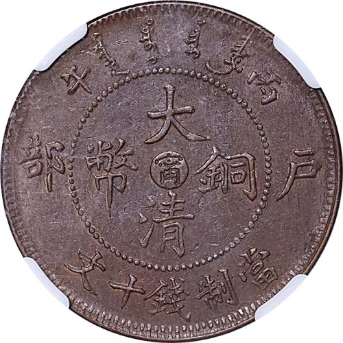 1906户部丙午大清铜币十文中心甯 