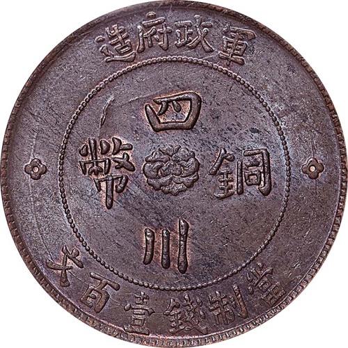 1913民国二年四川军政府造一百文