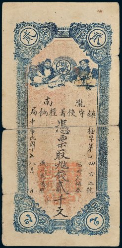 陇南镇守使署粮饷局贰千文