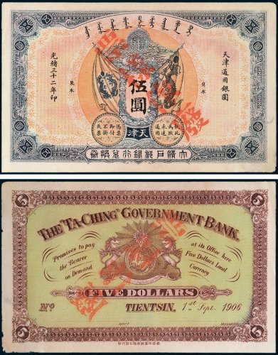 大清户部银行兑换券天津伍圆样票