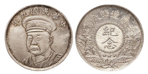 民国九年（1920年）安庆造币厂造倪嗣冲像纪念银章（LM954）