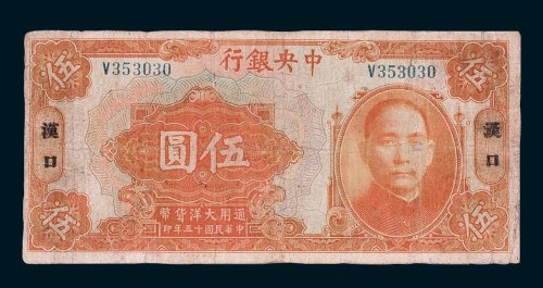 中央银行汉口伍圆
