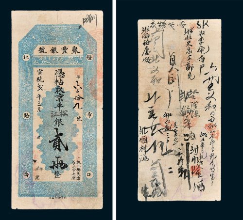 聚丰银号凭帖取京平松江银贰两