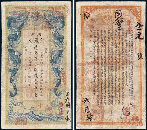 湖北官钱局凭票发九八制钱壹串文