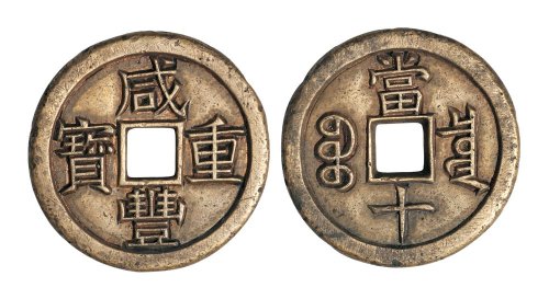 清代咸丰重宝宝泉局当十雕母