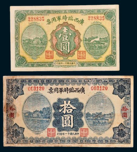 广西临时军用票壹圆、拾圆各一枚