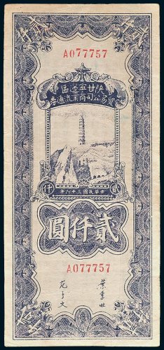 陕甘宁边区贸易公司商业流通券贰仟圆