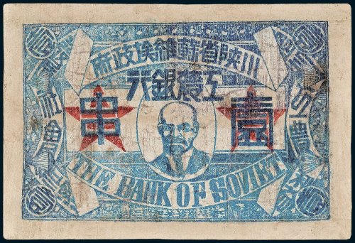 1933年川陕省苏维埃政府工农银行壹串