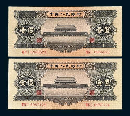 第二版人民币黑壹圆二枚