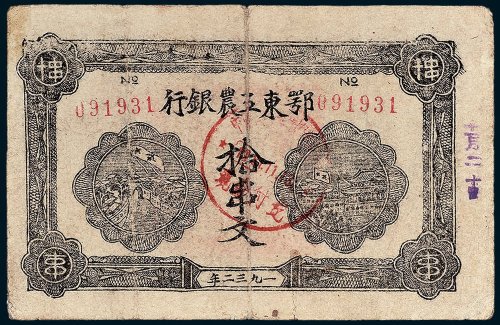 1932年鄂东工农银行拾串文