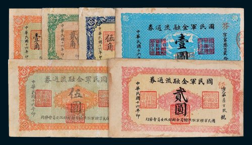 国民军金融流通券壹角、贰角、伍角、壹圆、贰圆、伍圆各一枚