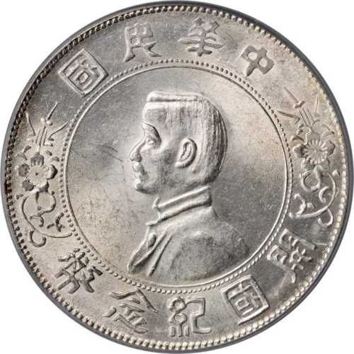 孙中山像开国纪念壹圆普通 PCGS MS 63