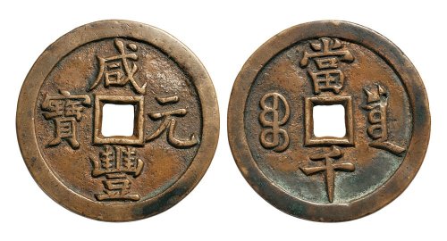 清代咸丰元宝宝泉局当千