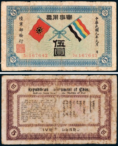 陆军部发行军事用票伍圆