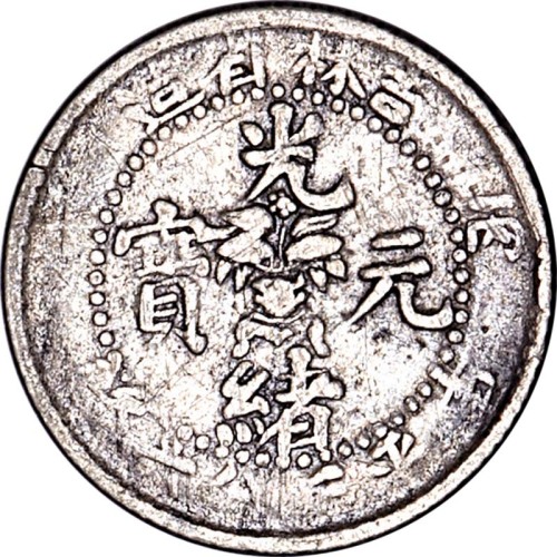 1906吉林省造丙午光绪元宝三分六釐