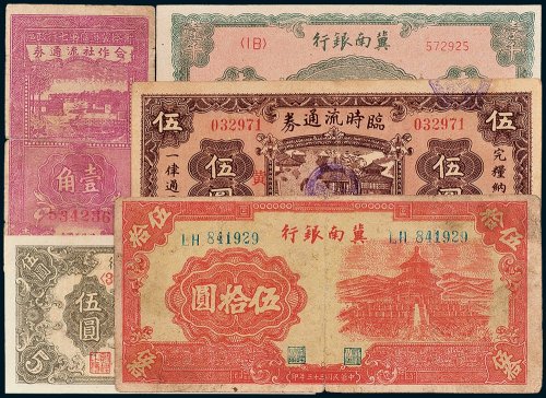 民国纸币一组五枚