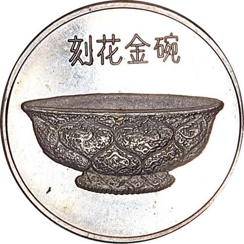 上海造币厂中国出土文化刻花金碗