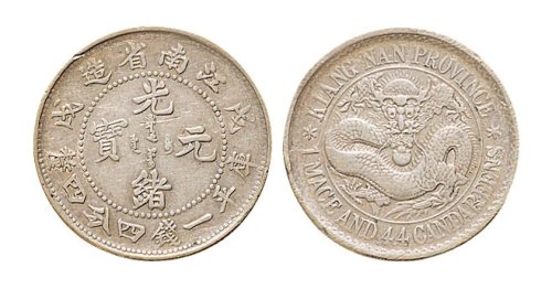 戊戌（1898年）江南省造光绪元宝一钱四分四厘银币