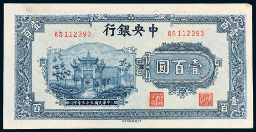 中央银行壹百圆